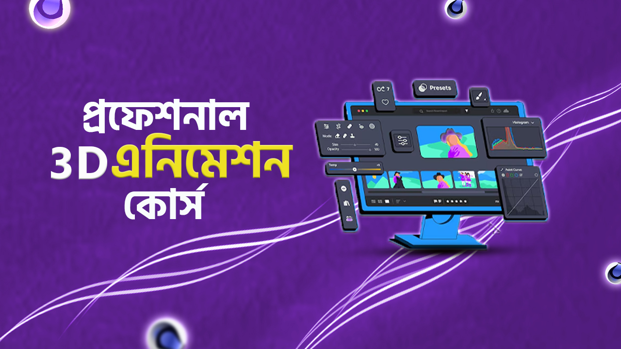 3D এনিমেশন