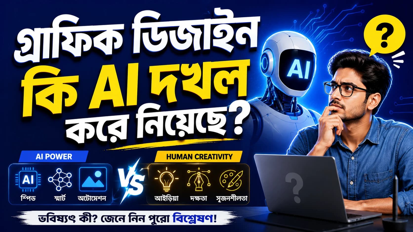 গ্রাফিক ডিজাইন কি AI দখল করে নিয়েছে? জেনে নিন আসল সত্যিটা!